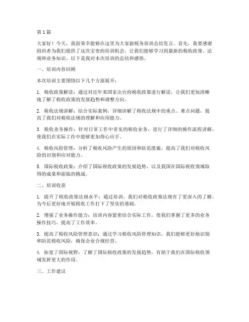 税务培训总结发言稿(3篇)