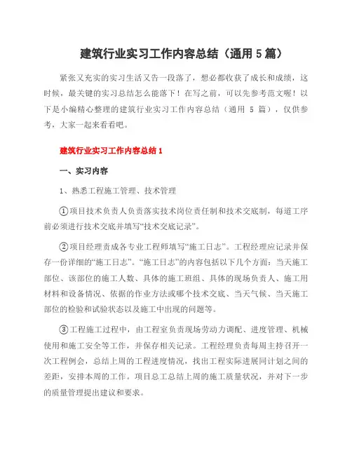 建筑行业实习工作内容总结(5篇)