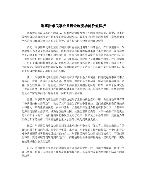 刑事附带民事公益诉讼制度功能价值探析