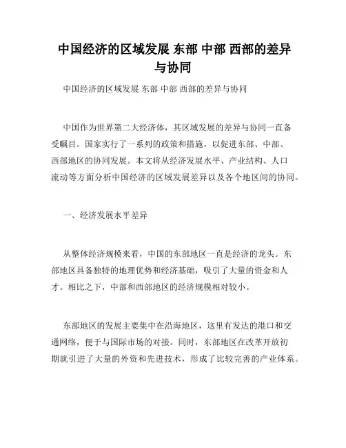  中国经济的区域发展 东部 中部 西部的差异与协同 