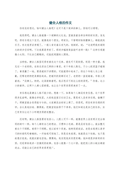健全人格的作文