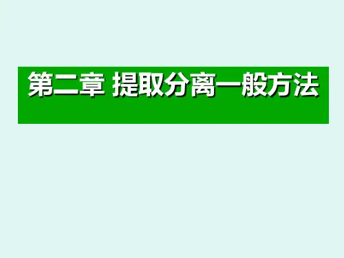 天然产物提取与分离