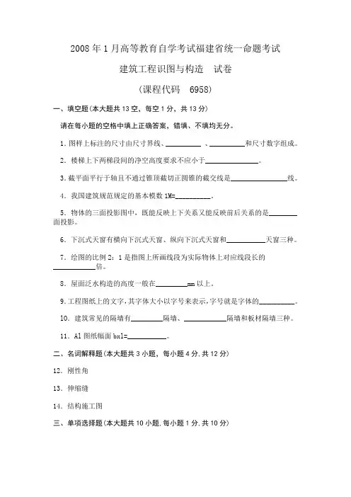 2008年1月高等教育自学考试福建省统一命题考试建筑工程识图与构造