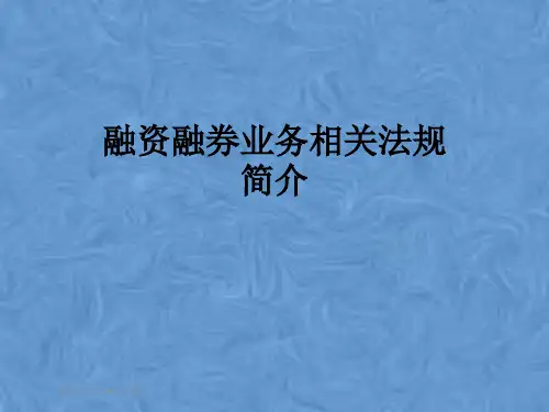 融资融券业务相关法规简介