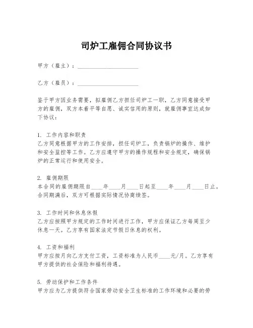 司炉工雇佣合同协议书