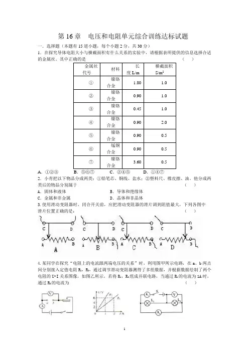 电压和电阻一章单元达标试卷及其答案