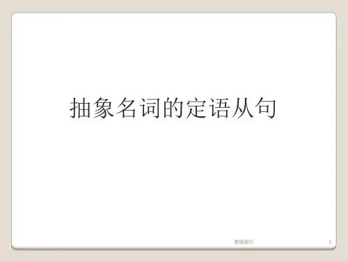 高中抽象名词的定语从句