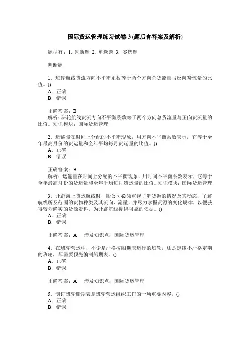 国际货运管理练习试卷3(题后含答案及解析)
