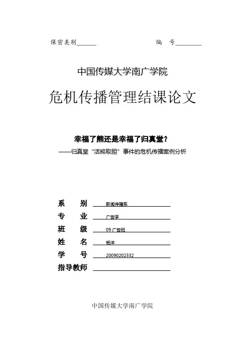 归真堂事件危机传播