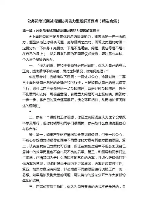 公务员考试面试沟通协调能力型题解答要点（精选合集）