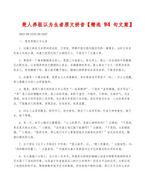 楚人养狙以为生者原文拼音【精选94句文案】
