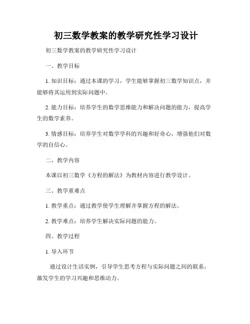 初三数学教案的教学研究性学习设计