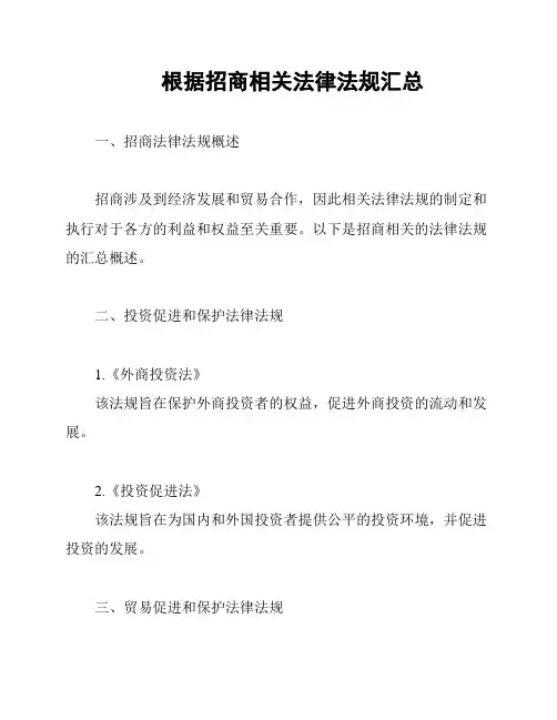 根据招商相关法律法规汇总