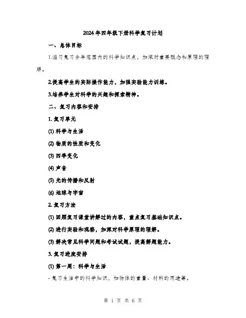 2024年四年级下册科学复习计划(2篇)