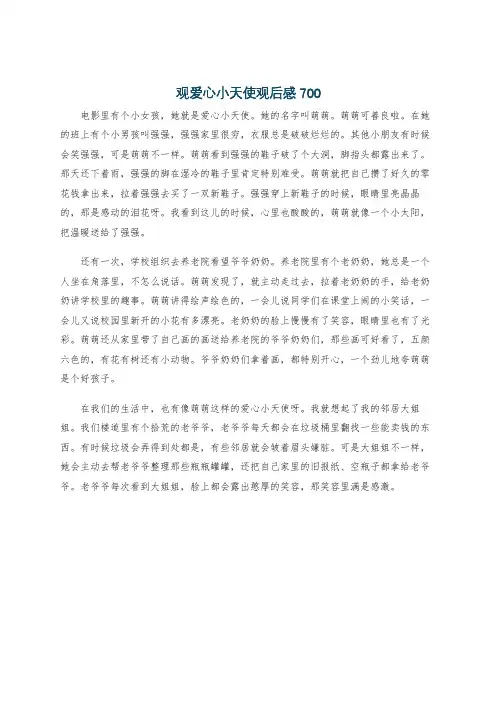 观爱心小天使观后感700