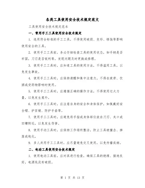 各类工具使用安全技术规定范文(4篇)