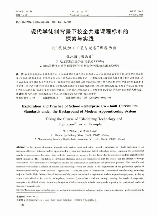 现代学徒制背景下校企共建课程标准的探索与实践——以“机械加工工艺与装备”课程为例