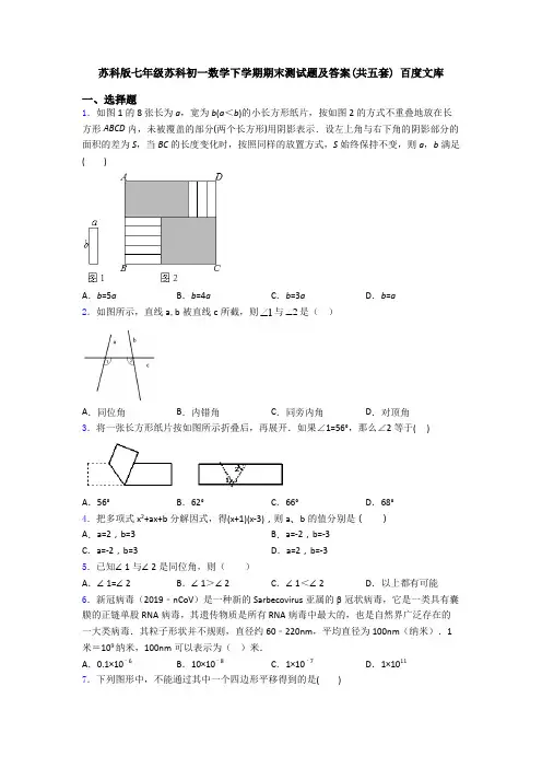 苏科版七年级苏科初一数学下学期期末测试题及答案(共五套) 百度文库