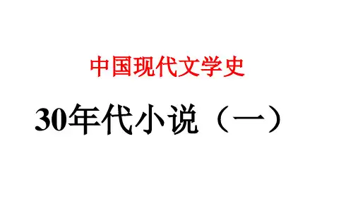 中国现代文学：30年代小说(一)