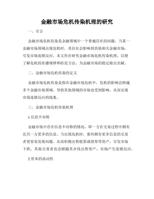 金融市场危机传染机理的研究