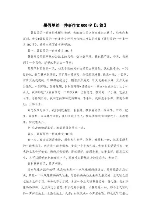 暑假里的一件事作文600字【5篇】