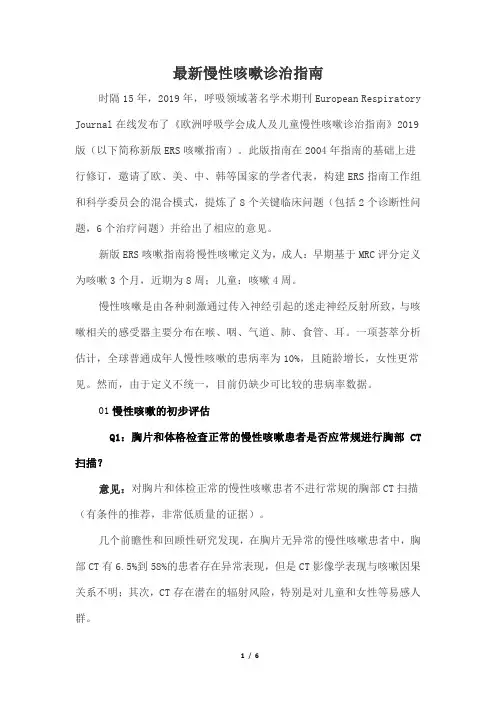 慢性咳嗽诊治指南(最新版)