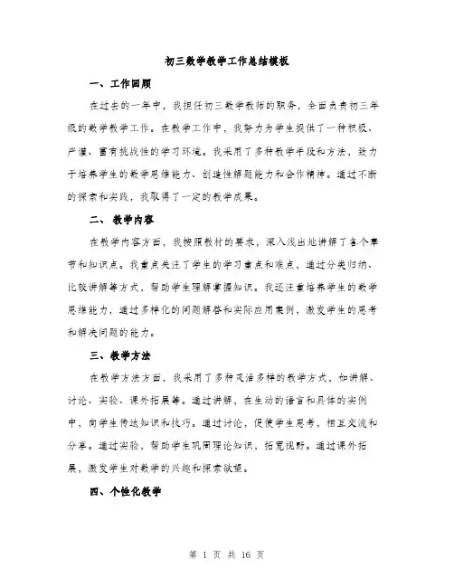 初三数学教学工作总结模板（5篇）