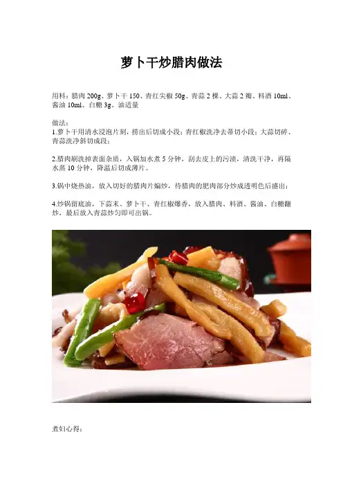 萝卜干炒腊肉