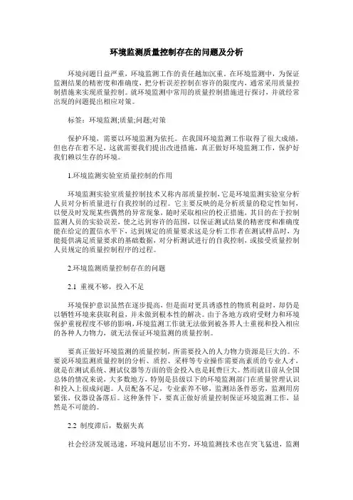 环境监测质量控制存在的问题及分析