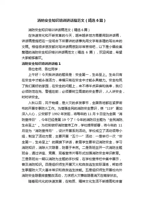 消防安全知识培训讲话稿范文（精选6篇）
