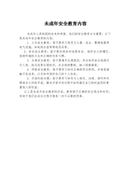 未成年安全教育内容