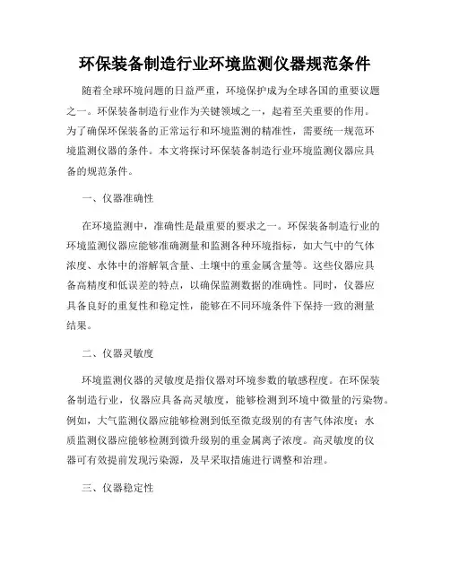 环保装备制造行业环境监测仪器规范条件