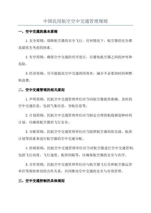 中国民用航空空中交通管理规则
