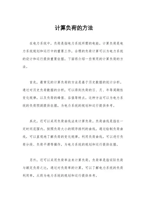 计算负荷的方法
