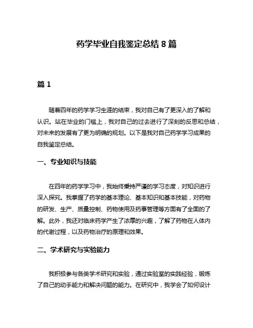 药学毕业自我鉴定总结8篇