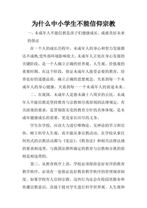 为什么中小学生不能信仰宗教