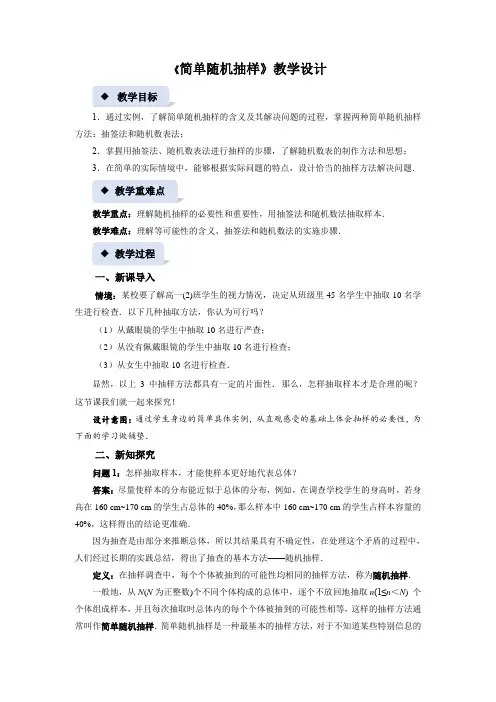 《简单随机抽样》示范课教案【高中数学】
