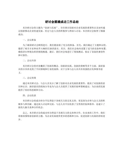 研讨会圆满成功工作总结