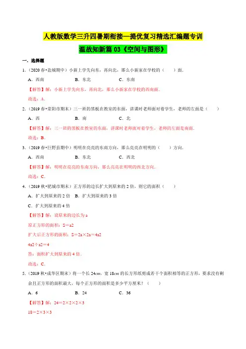 三年级下册知识复习精选题—03《空间与图形》(解析版)人教版