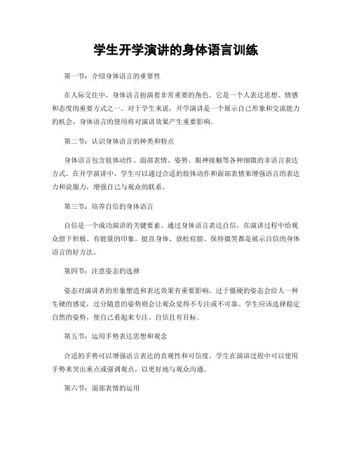 学生开学演讲的身体语言训练