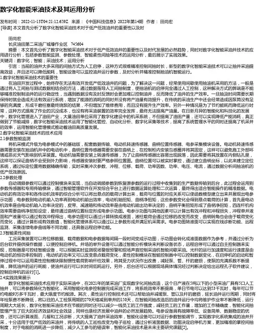 数字化智能采油技术及其运用分析