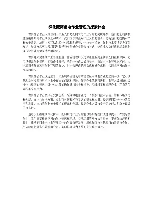 深化配网带电作业管理的探索体会