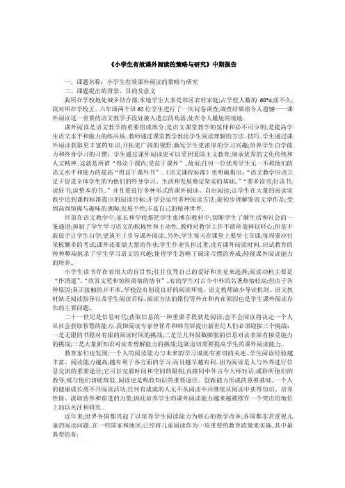 小学生有效课外阅读的策略与研究中期报告