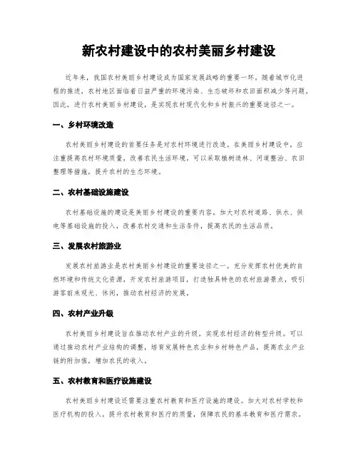 新农村建设中的农村美丽乡村建设