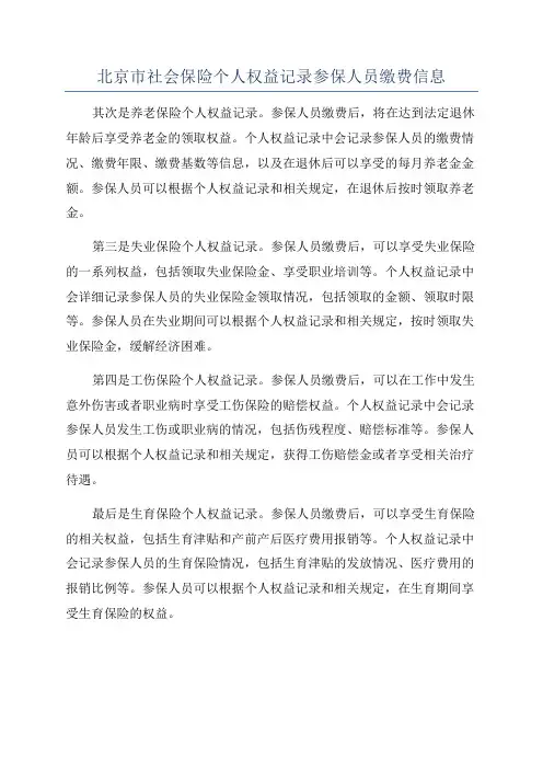 北京市社会保险个人权益记录参保人员缴费信息
