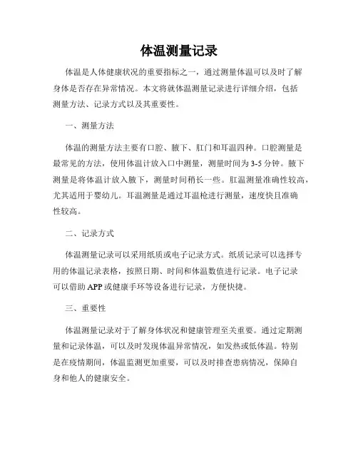 体温测量记录