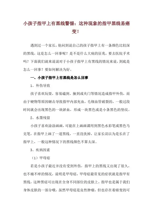 小孩子指甲上有黑线 警惕：这种现象的指甲黑线易癌变!