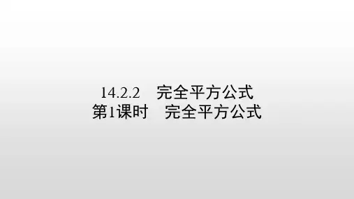 人教版八年级数学上册完全平方公式PPT精品课件