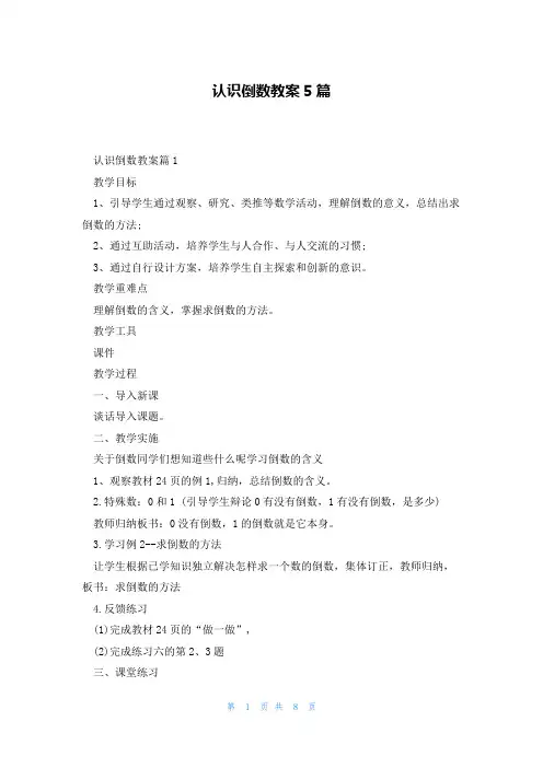 认识倒数教案5篇