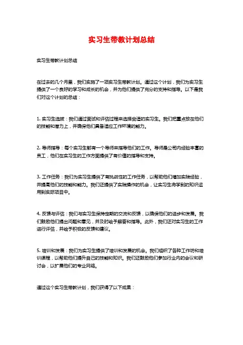 实习生带教计划总结